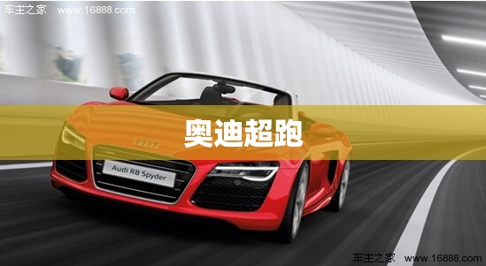 奥迪超跑 奥迪超跑