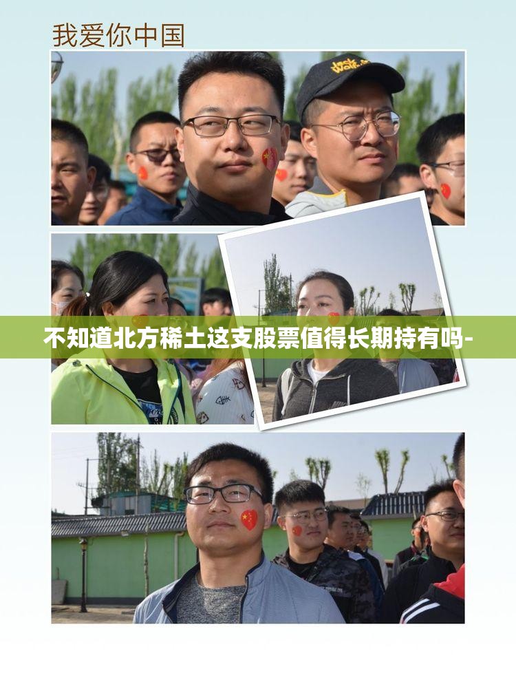 不知道北方稀土这支股票值得长期持有吗- 不知道北方稀土这支股票值得长期持有吗-