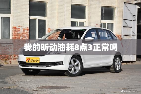 我的昕动油耗8点3正常吗 我的昕动油耗8点3正常吗