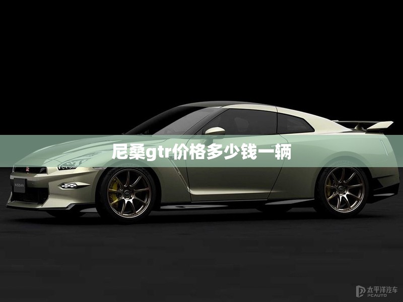 尼桑gtr价格多少钱一辆