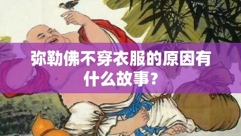 弥勒佛不穿衣服的原因有什么故事？