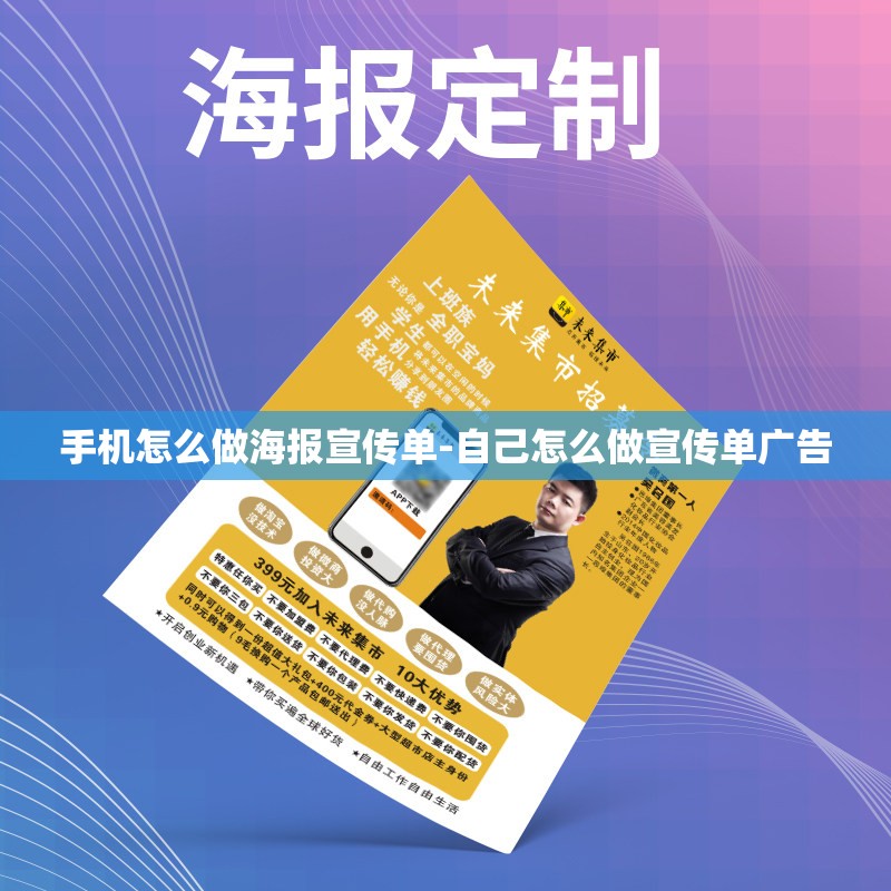 手机怎么做海报宣传单-自己怎么做宣传单广告