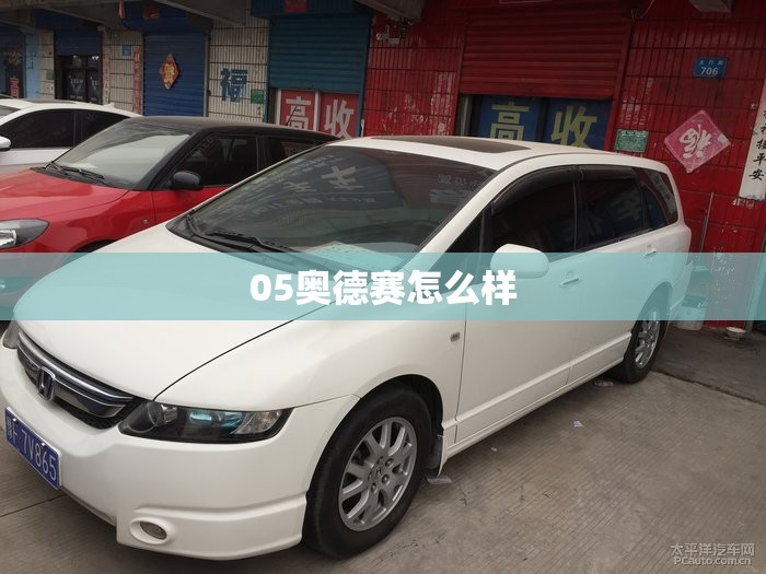 05奥德赛怎么样 05奥德赛怎么样