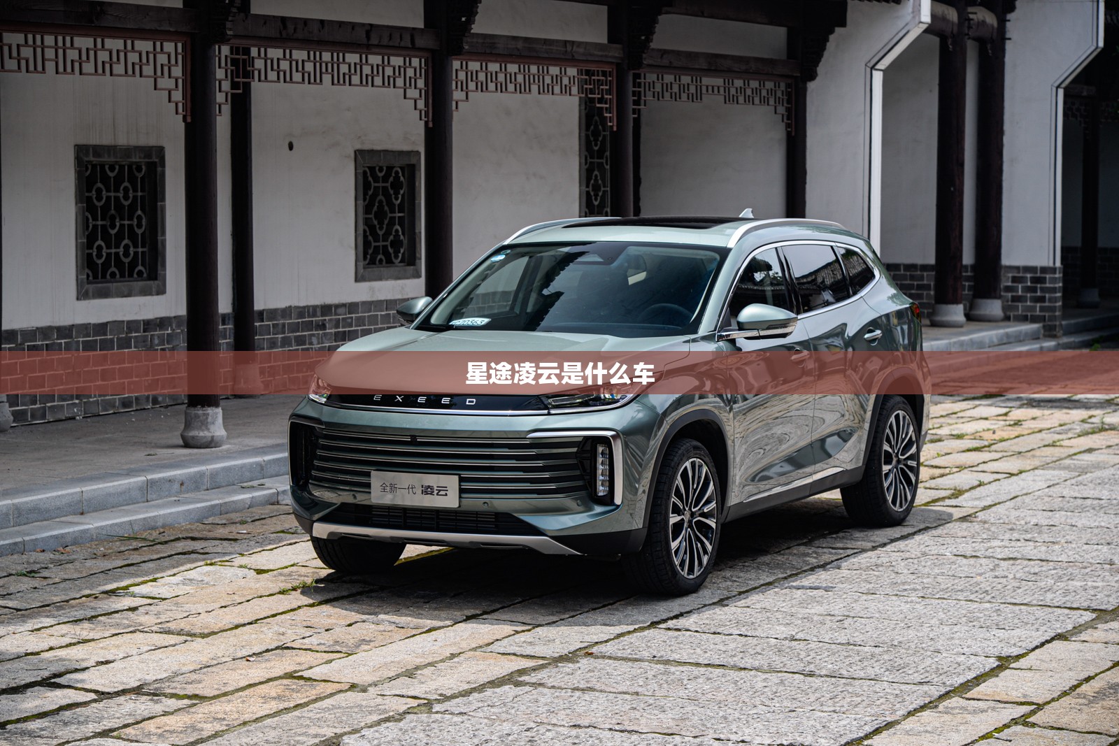 星途凌云是什么车