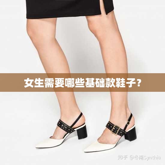 女生需要哪些基础款鞋子? 女生需要哪些基础款鞋子?