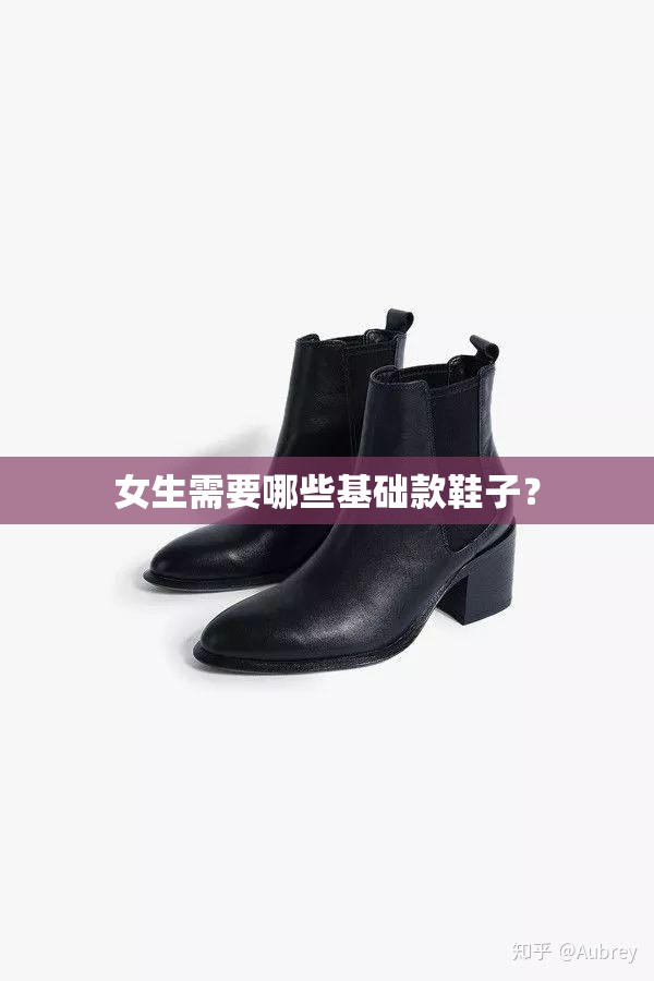 女生需要哪些基础款鞋子? 女生需要哪些基础款鞋子?