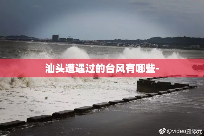 汕头遭遇过的台风有哪些-