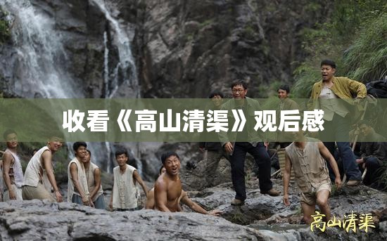 收看《高山清渠》观后感
