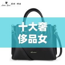 十大奢侈品女包排名是什么？