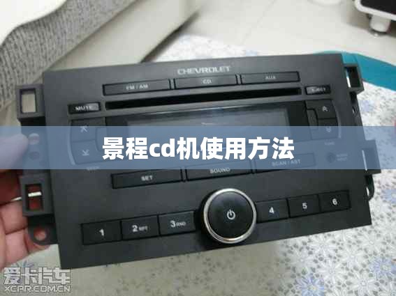 景程cd机使用方法