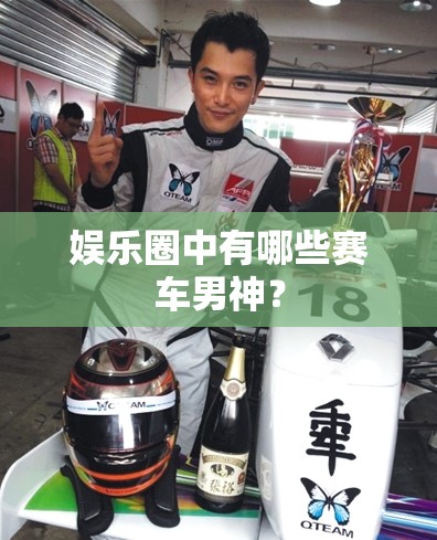 娱乐圈中有哪些赛车男神？