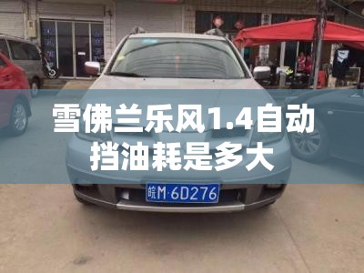 雪佛兰乐风1.4自动挡油耗是多大 雪佛兰乐风1.4自动挡油耗是多大