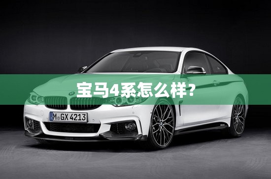 宝马4系怎么样？