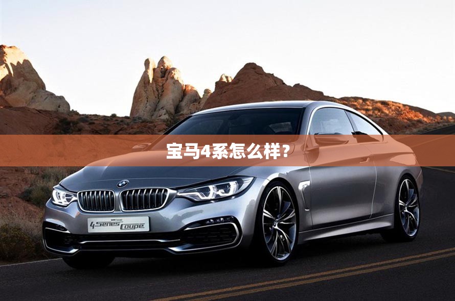 宝马4系怎么样？