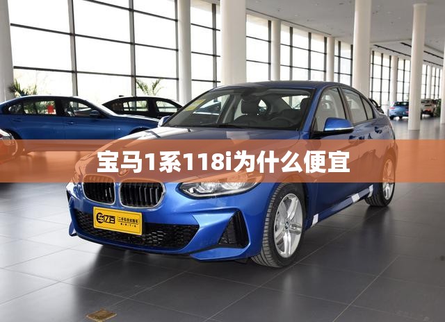宝马1系118i为什么便宜 宝马1系118i为什么便宜
