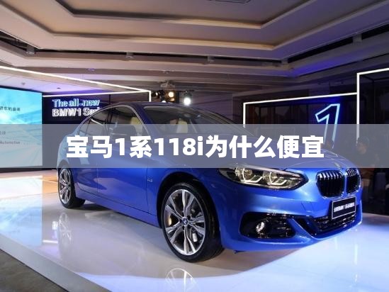 宝马1系118i为什么便宜 宝马1系118i为什么便宜