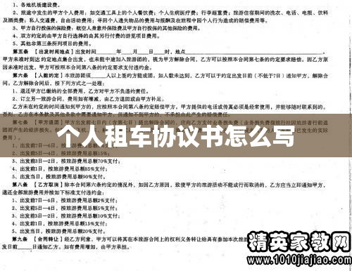 个人租车协议书怎么写