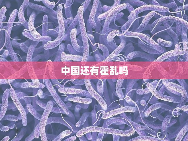 中国还有霍乱吗 中国还有霍乱吗