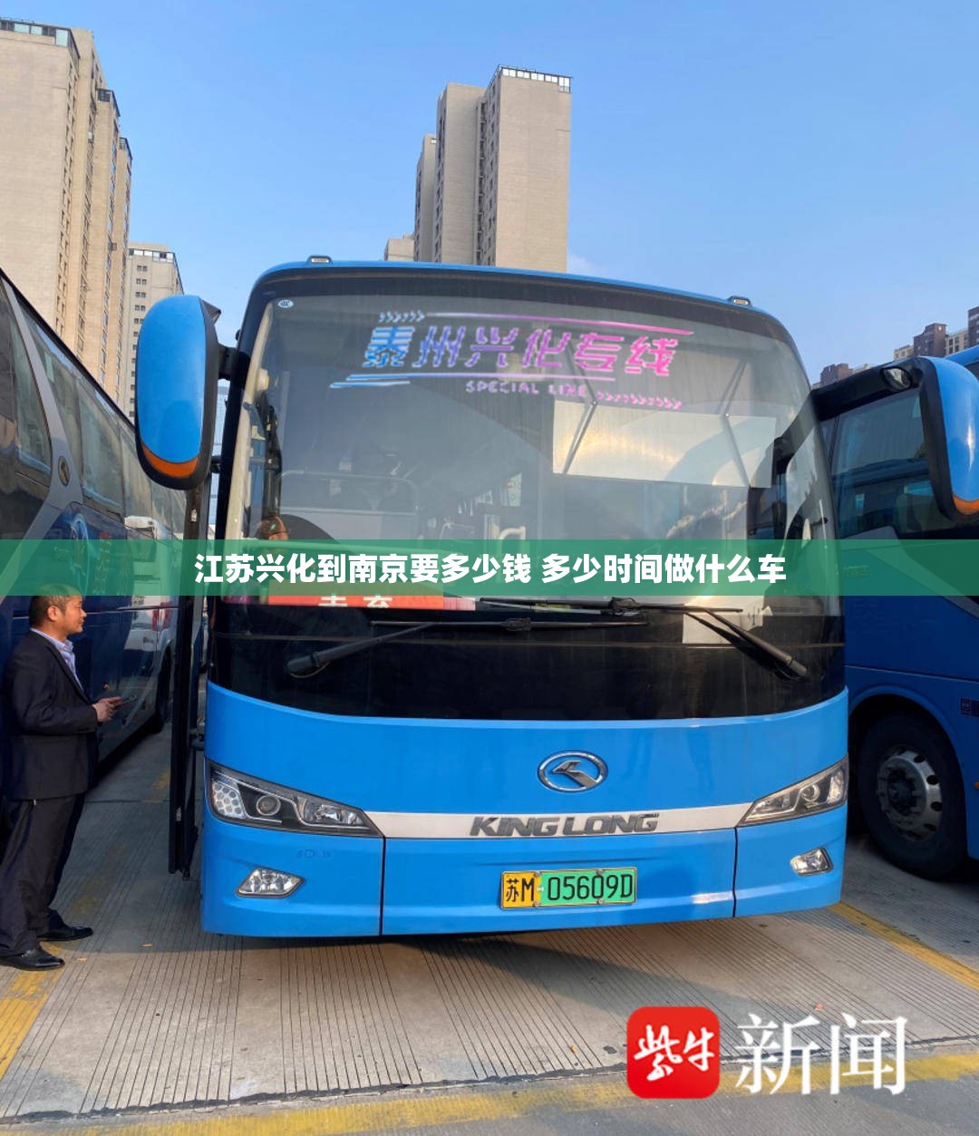 江苏兴化到南京要多少钱 多少时间做什么车 江苏兴化到南京要多少钱 多少时间做什么车