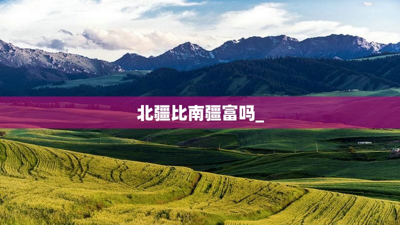北疆比南疆富吗_