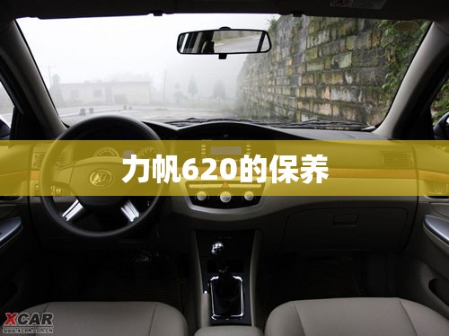 力帆620的保养 力帆620的保养