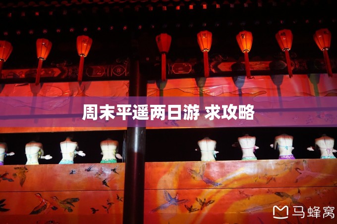 周末平遥两日游 求攻略
