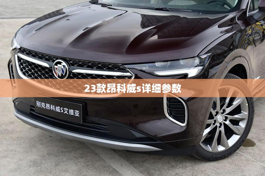 23款昂科威s详细参数