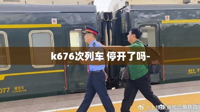 k676次列车 停开了吗-