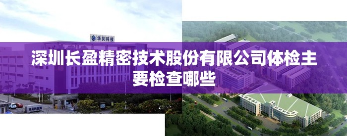 深圳长盈精密技术股份有限公司体检主要检查哪些