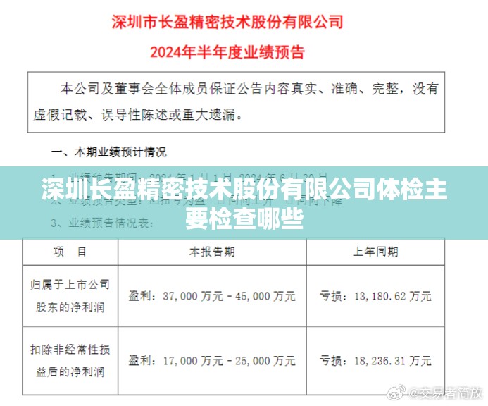 深圳长盈精密技术股份有限公司体检主要检查哪些