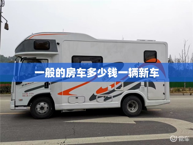 一般的房车多少钱一辆新车