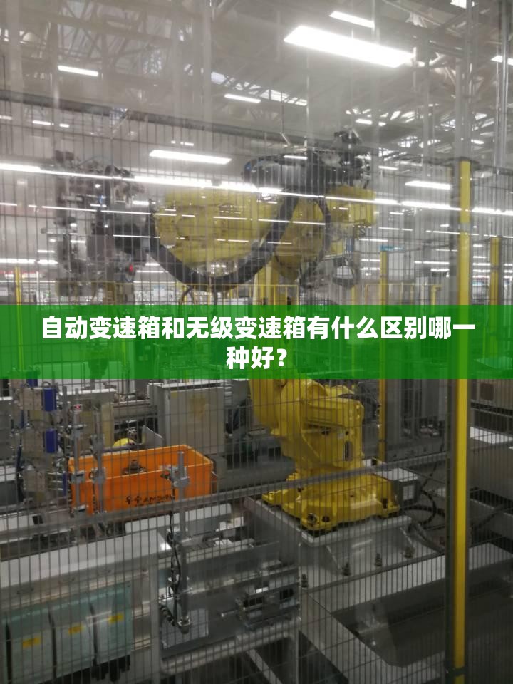 自动变速箱和无级变速箱有什么区别哪一种好？