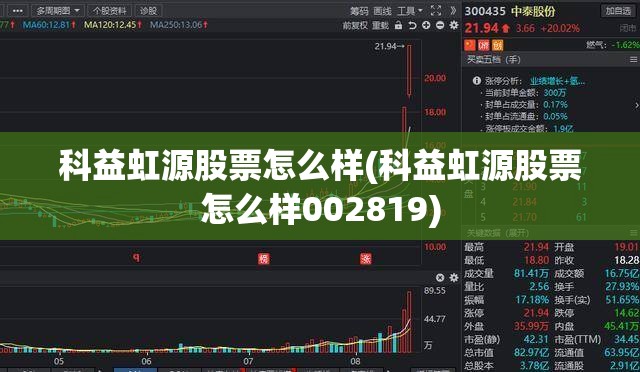 科益虹源股票怎么样(科益虹源股票怎么样002819) 科益虹源股票怎么样(科益虹源股票怎么样002819)