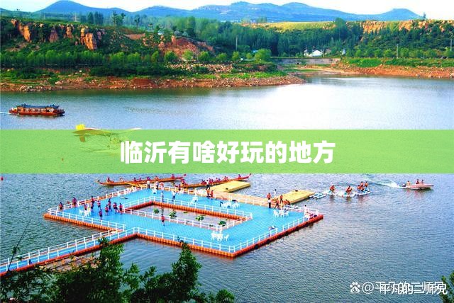 临沂有啥好玩的地方