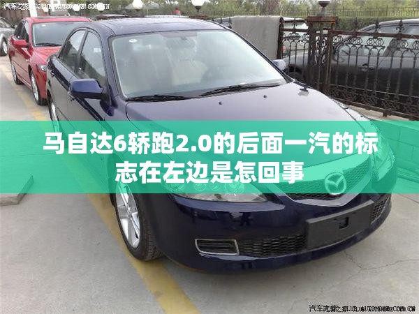 马自达6轿跑2.0的后面一汽的标志在左边是怎回事 马自达6轿跑2.0的后面一汽的标志在左边是怎回事