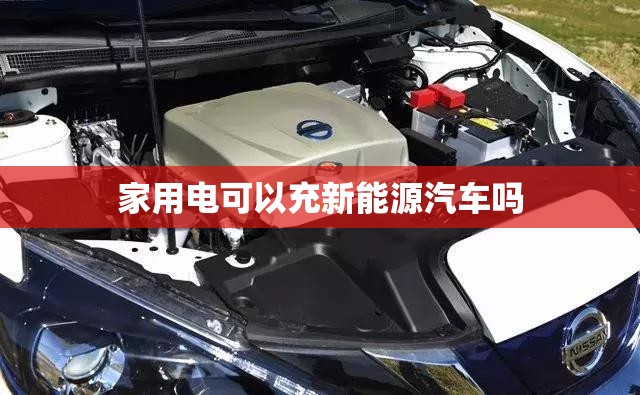 家用电可以充新能源汽车吗