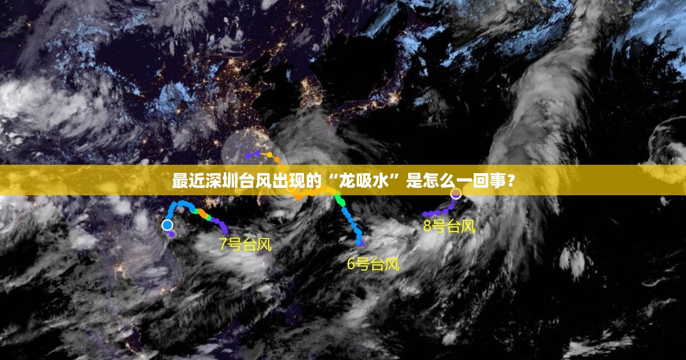 最近深圳台风出现的“龙吸水”是怎么一回事？
