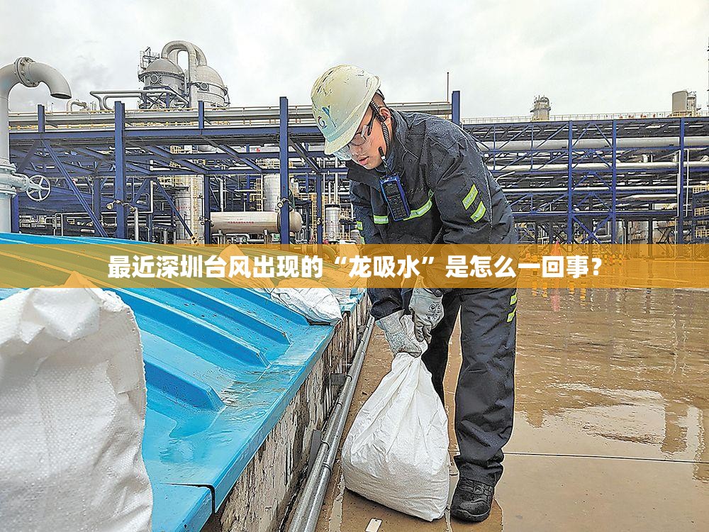 最近深圳台风出现的“龙吸水”是怎么一回事？