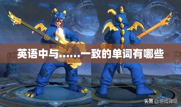 英语中与……一致的单词有哪些