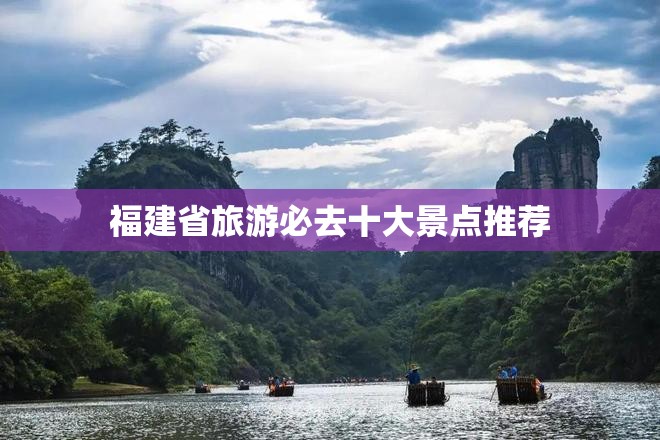 福建省旅游必去十大景点推荐