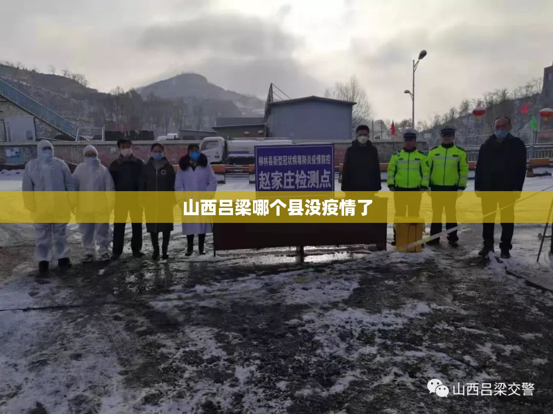 山西吕梁哪个县没疫情了
