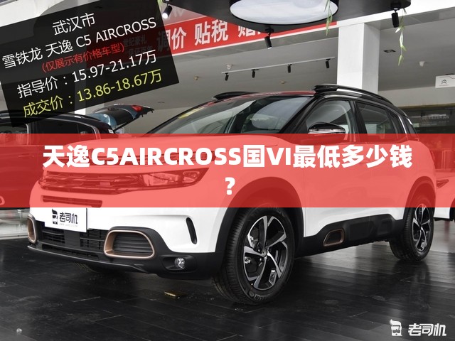 天逸C5AIRCROSS国VI最低多少钱？