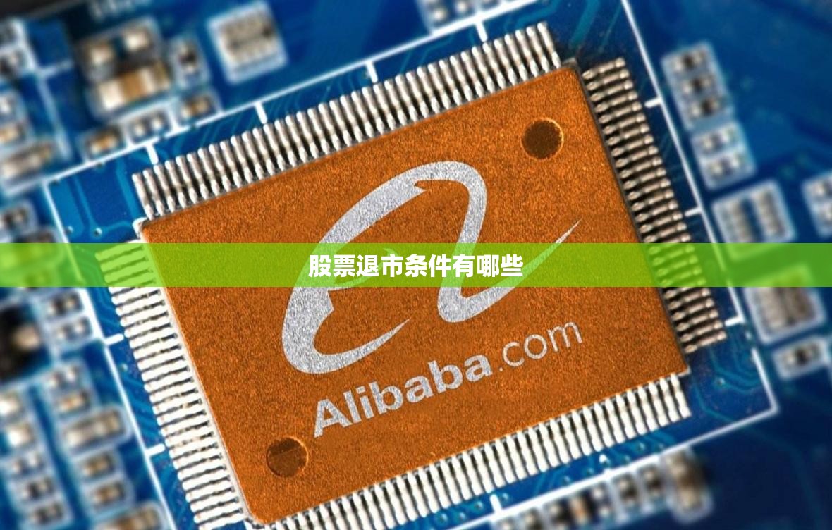 股票退市条件有哪些
