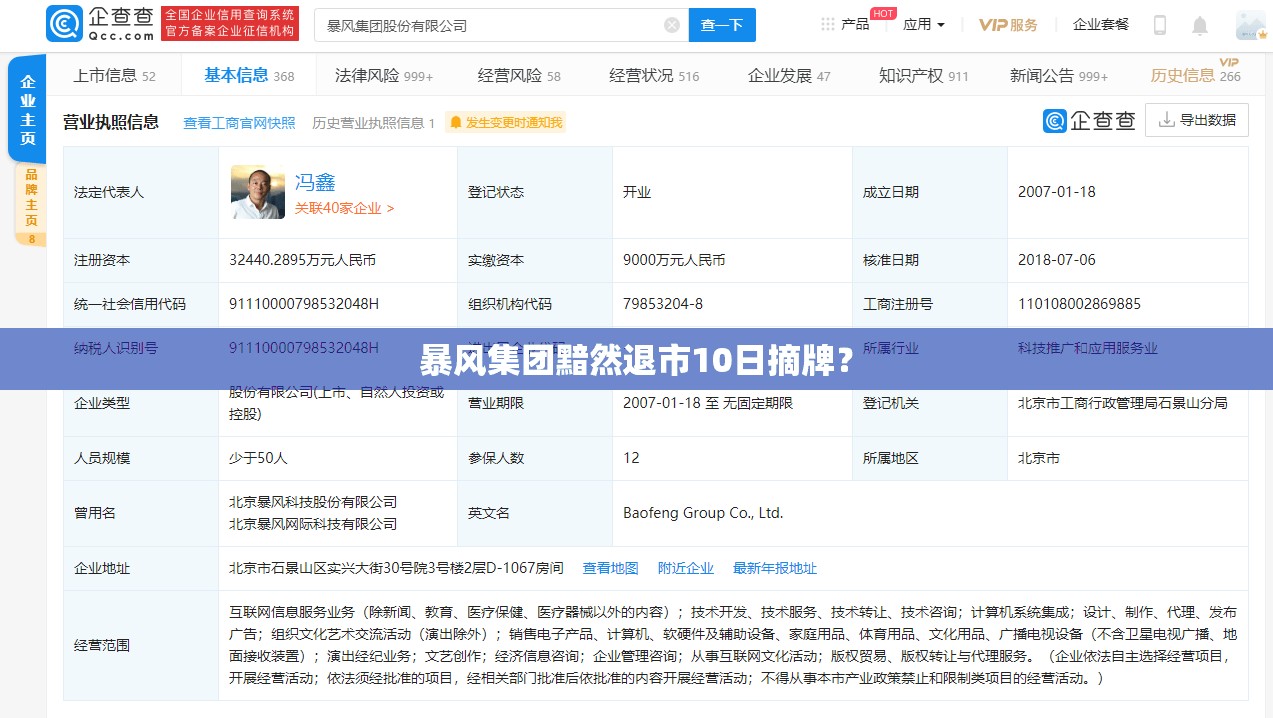 暴风集团黯然退市10日摘牌？