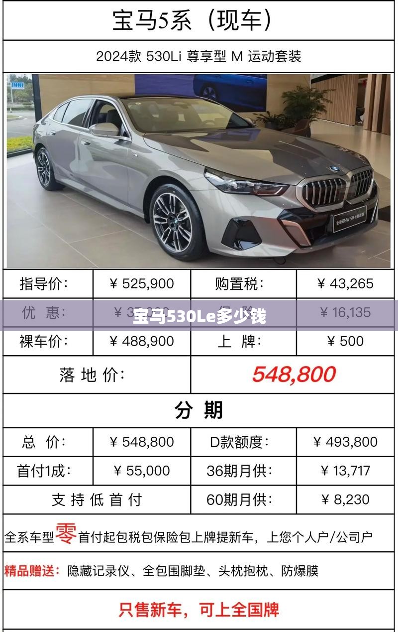 宝马530Le多少钱 宝马530Le多少钱
