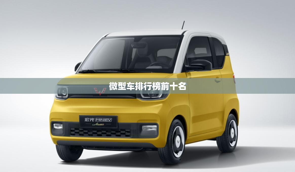 微型车排行榜前十名 微型车排行榜前十名