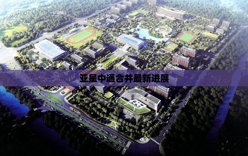 亚星中通合并最新进展 亚星中通合并最新进展