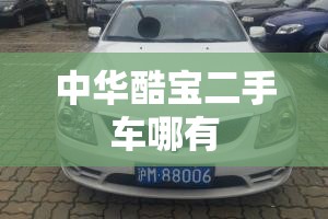 中华酷宝二手车哪有