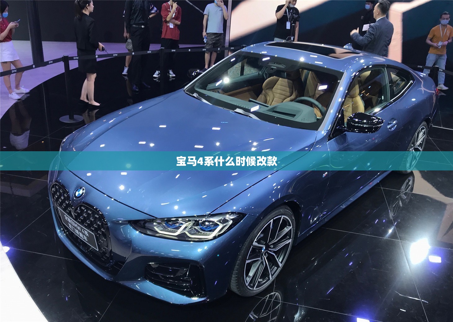 宝马4系什么时候改款 宝马4系什么时候改款