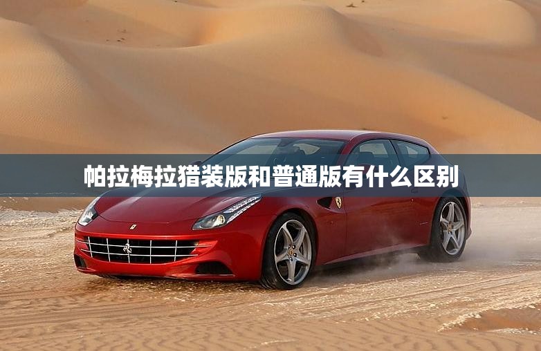 帕拉梅拉猎装版和普通版有什么区别